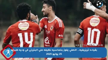 بقيادة تريزيغيه.. الأهلي يفوز بخماسية نظيفة على البنزرتي في ودية طبرقة 25 يوليو 2025